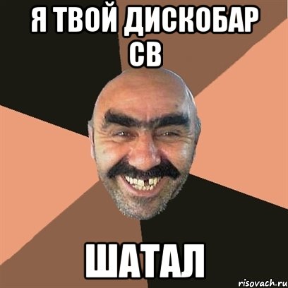 я твой дискобар св шатал, Мем Я твой дом труба шатал