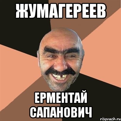 жумагереев ерментай сапанович, Мем Я твой дом труба шатал