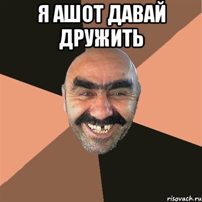 я ашот давай дружить , Мем Я твой дом труба шатал