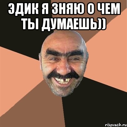 эдик я зняю о чем ты думаешь)) , Мем Я твой дом труба шатал