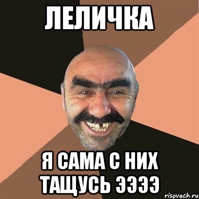 леличка я сама с них тащусь ээээ, Мем Я твой дом труба шатал