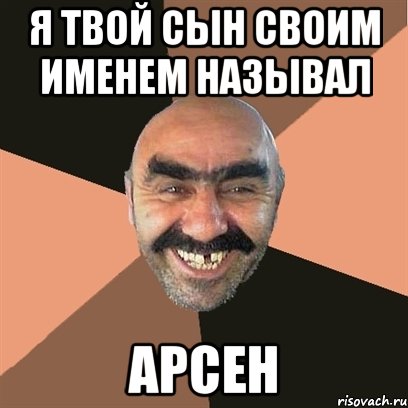 я твой сын своим именем называл арсен, Мем Я твой дом труба шатал
