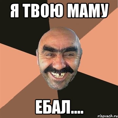 я твою маму ебал...., Мем Я твой дом труба шатал