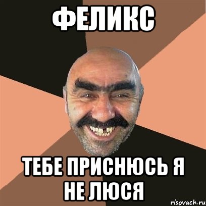 феликс тебе приснюсь я не люся, Мем Я твой дом труба шатал