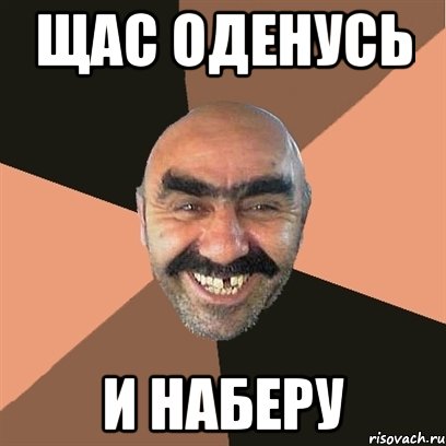 щас оденусь и наберу, Мем Я твой дом труба шатал