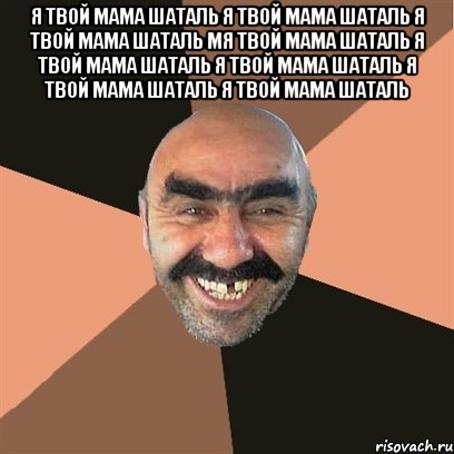 я твой мама шаталь я твой мама шаталь я твой мама шаталь мя твой мама шаталь я твой мама шаталь я твой мама шаталь я твой мама шаталь я твой мама шаталь , Мем Я твой дом труба шатал