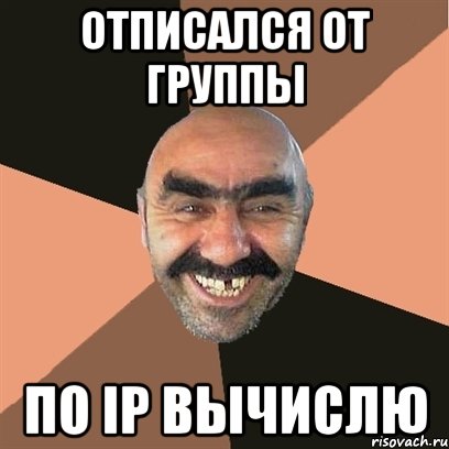 отписался от группы по ip вычислю, Мем Я твой дом труба шатал