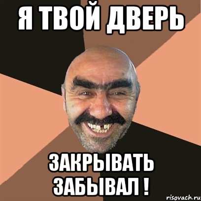 я твой дверь закрывать забывал !, Мем Я твой дом труба шатал