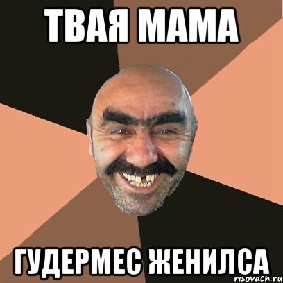 твая мама гудермес женилса, Мем Я твой дом труба шатал