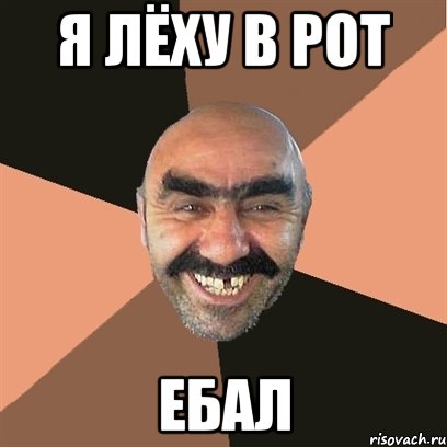 я лёху в рот ебал, Мем Я твой дом труба шатал