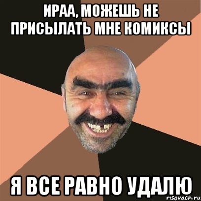 ираа, можешь не присылать мне комиксы я все равно удалю, Мем Я твой дом труба шатал