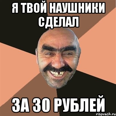 я твой наушники сделал за 30 рублей, Мем Я твой дом труба шатал