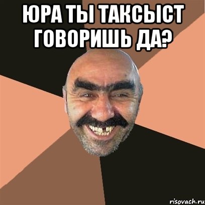 юра ты таксыст говоришь да? , Мем Я твой дом труба шатал