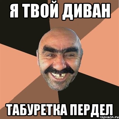 я твой диван табуретка пердел, Мем Я твой дом труба шатал