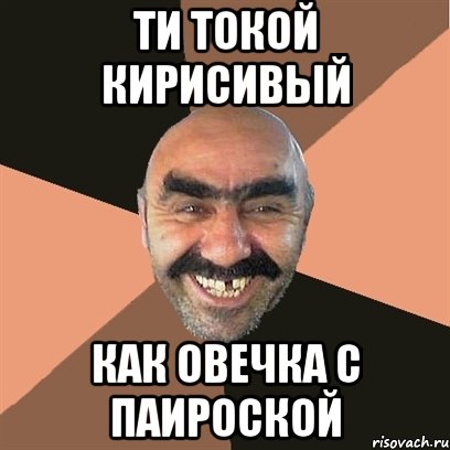 ти токой кирисивый как овечка с паироской, Мем Я твой дом труба шатал