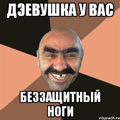 дэевушка у вас беззащитный ноги, Мем Я твой дом труба шатал