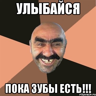 улыбайся пока зубы есть!!!, Мем Я твой дом труба шатал