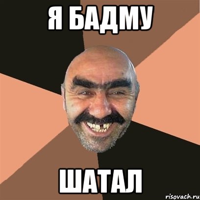 я бадму шатал, Мем Я твой дом труба шатал