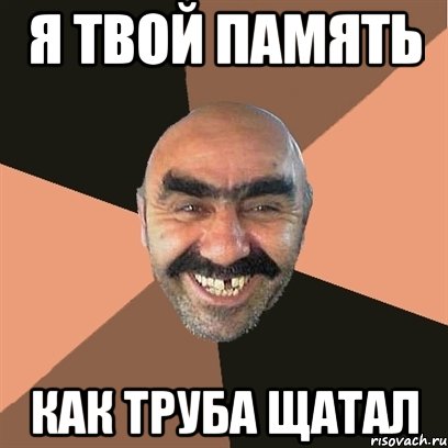 я твой память как труба щатал, Мем Я твой дом труба шатал