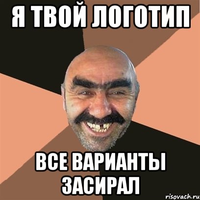 я твой логотип все варианты засирал, Мем Я твой дом труба шатал