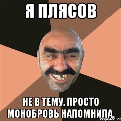 я плясов не в тему. просто монобровь напомнила., Мем Я твой дом труба шатал