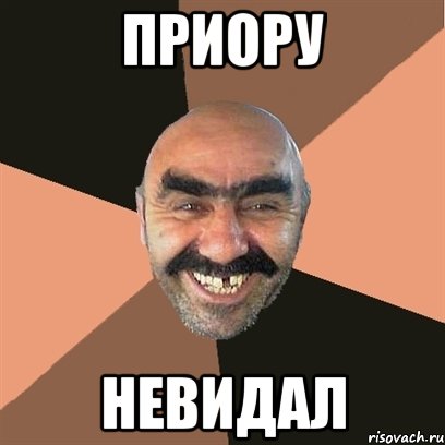 приору невидал, Мем Я твой дом труба шатал