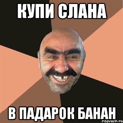 купи слана в падарок банан, Мем Я твой дом труба шатал