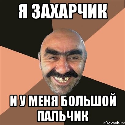 я захарчик и у меня большой пальчик, Мем Я твой дом труба шатал