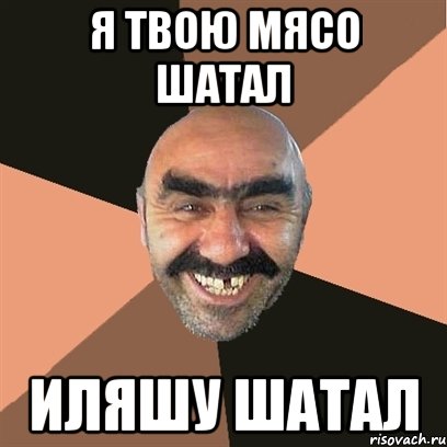 я твою мясо шатал иляшу шатал, Мем Я твой дом труба шатал