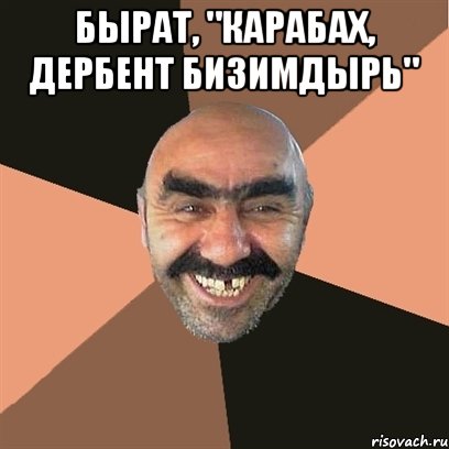 бырат, "карабах, дербент бизимдырь" , Мем Я твой дом труба шатал