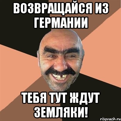 возвращайся из германии тебя тут ждут земляки!, Мем Я твой дом труба шатал