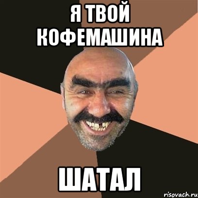 я твой кофемашина шатал, Мем Я твой дом труба шатал