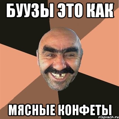 буузы это как мясные конфеты, Мем Я твой дом труба шатал