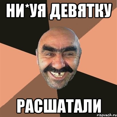 ни*уя девятку расшатали, Мем Я твой дом труба шатал