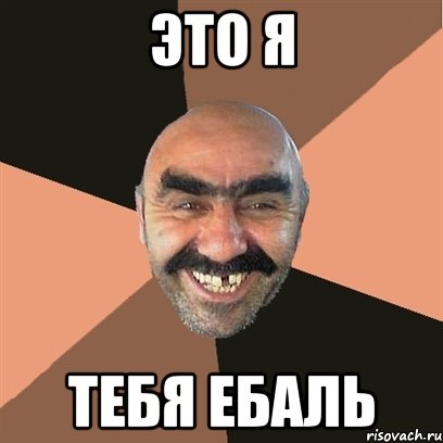 это я тебя ебаль, Мем Я твой дом труба шатал