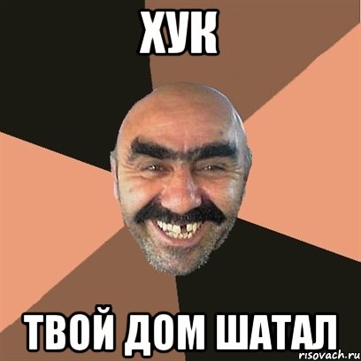 хук твой дом шатал, Мем Я твой дом труба шатал