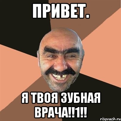 привет. я твоя зубная врача!!1!!, Мем Я твой дом труба шатал