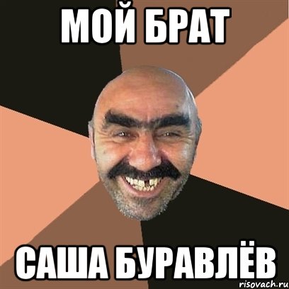 мой брат саша буравлёв, Мем Я твой дом труба шатал