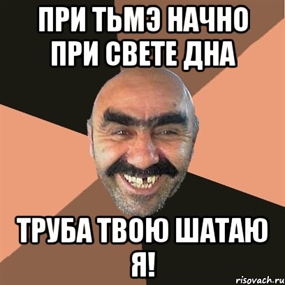 при тьмэ начно при свете дна труба твою шатаю я!, Мем Я твой дом труба шатал