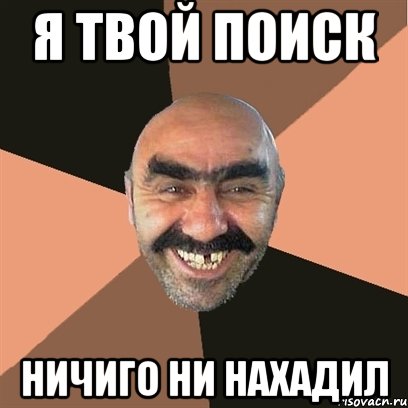 я твой поиск ничиго ни нахадил, Мем Я твой дом труба шатал