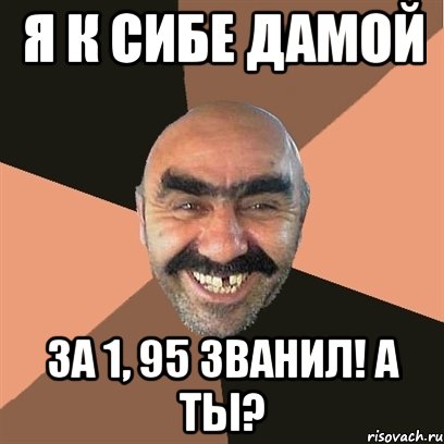 я к сибе дамой за 1, 95 званил! а ты?, Мем Я твой дом труба шатал