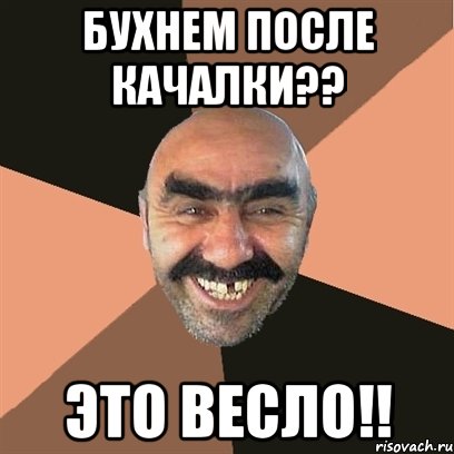 бухнем после качалки?? это весло!!, Мем Я твой дом труба шатал