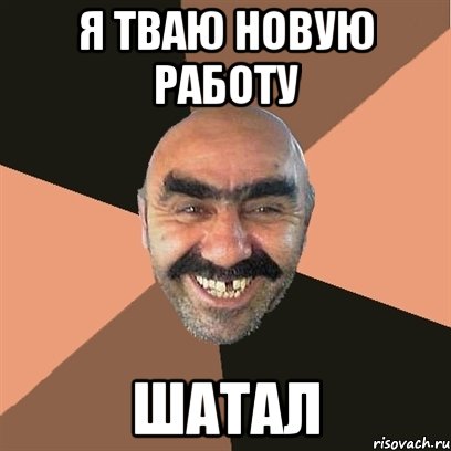 я тваю новую работу шатал, Мем Я твой дом труба шатал