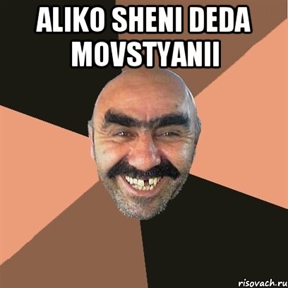 aliko sheni deda movstyanii , Мем Я твой дом труба шатал