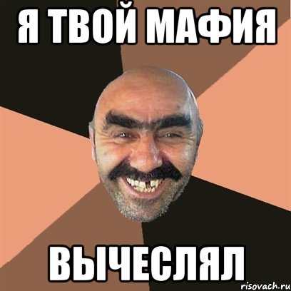 я твой мафия вычеслял, Мем Я твой дом труба шатал