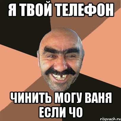 я твой телефон чинить могу ваня если чо, Мем Я твой дом труба шатал