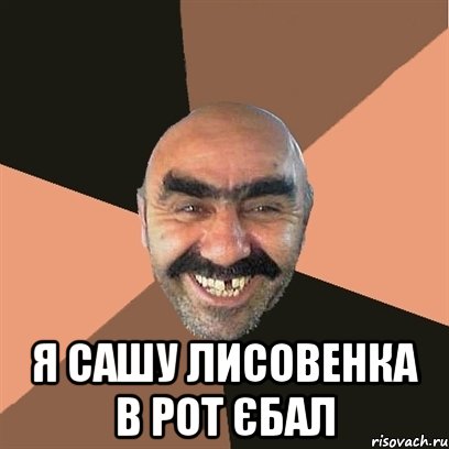  я сашу лисовенка в рот єбал, Мем Я твой дом труба шатал