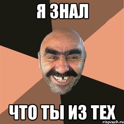 я знал что ты из тех, Мем Я твой дом труба шатал