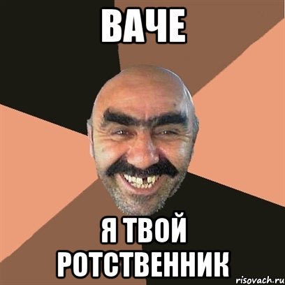 ваче я твой ротственник, Мем Я твой дом труба шатал