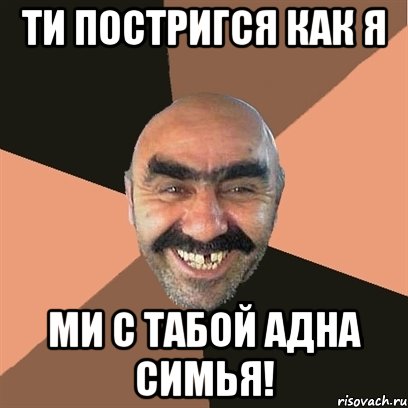 ти постригся как я ми с табой адна симья!, Мем Я твой дом труба шатал